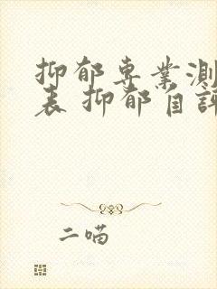 抑郁专业测试量表 抑郁自评