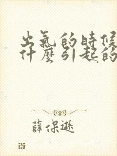 出气的时候口臭什么引起的