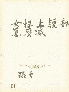 女性上腹部肥胖怎么减