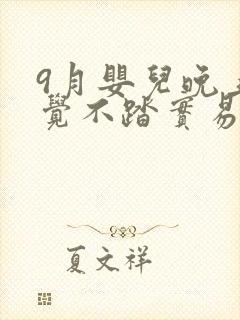 9月婴儿晚上睡觉不踏实易醒易哭闹