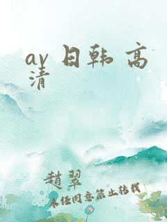 av 日韩 高清