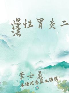 慢性胃炎二联疗法