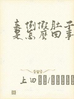 来例假肚子胀气是怎么回事