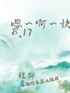 嗯～啊～快点死我17