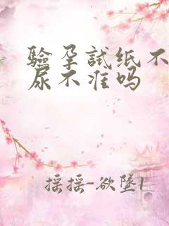 验孕试纸不用晨尿不准吗