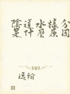 阴道水样分泌物是什么原因