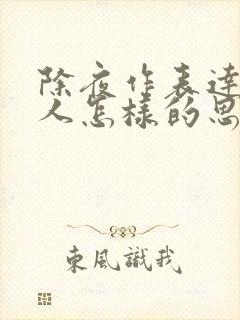 除夜作表达了诗人怎样的思想感情