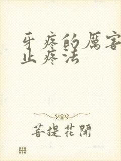 牙疼的厉害快速止疼法