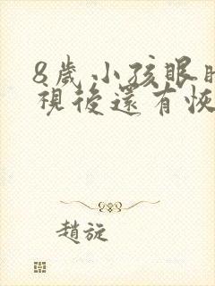 8岁小孩眼睛近视后还有恢复的可能吗