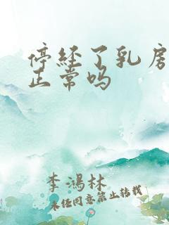 停经了乳房胀痛正常吗