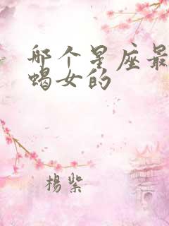 哪个星座最舔天蝎女的