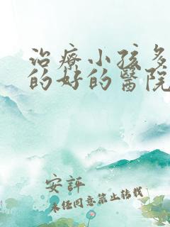 治疗小孩多动症的好的医院