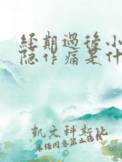 经期过后小腹隐隐作痛是什么原因女性