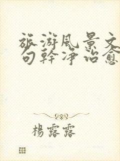 旅游风景文案短句干净治愈