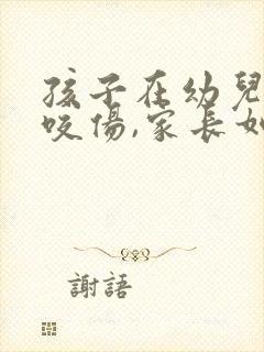 孩子在幼儿园被咬伤,家长如何解决?