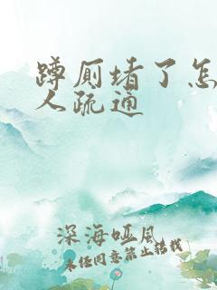 蹲厕堵了怎么找人疏通