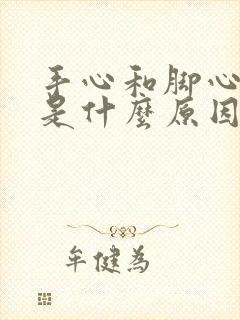 手心和脚心发痒是什么原因引起的