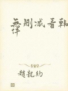 无删减看韩漫软件