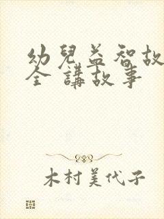 幼儿益智故事大全 讲故事