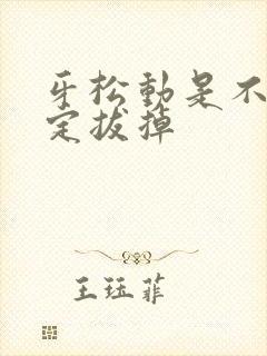 牙松动是不是一定拔掉