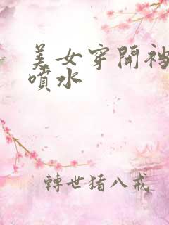 美女穿开裆丝袜喷水