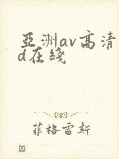 亚洲av高清hd在线