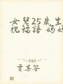 女儿25岁生日祝福语 妈妈简短