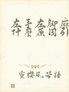 左手左脚麻木是什么原因引起的