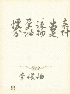 怀孕流出来褐色分泌物是什么原因