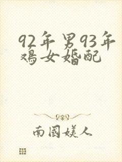 92年男93年鸡女婚配