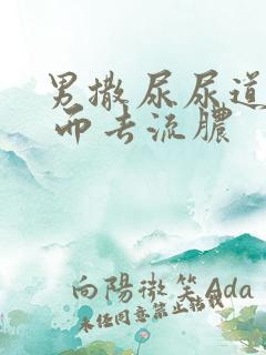 男撒尿尿道刺痛 而去流脓