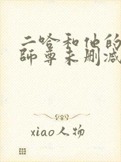 二哈和他的白猫师尊未删减链接