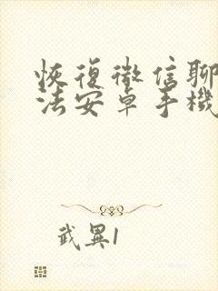 恢复微信聊天方法安卓手机