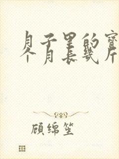 月子里的宝宝一个月长几斤正常