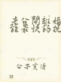 老公闹离婚怎样能最快的挽回