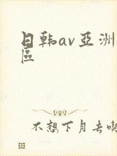 日韩av亚洲一区