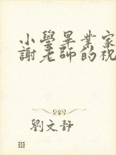 小学毕业家长感谢老师的祝福语