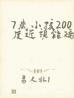 7岁小孩200度近视能矫正吗