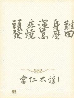 头疼浑身难受不发烧怎么回事