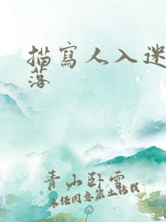 描写人入迷的段落