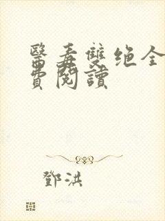 医毒双绝全文免费阅读