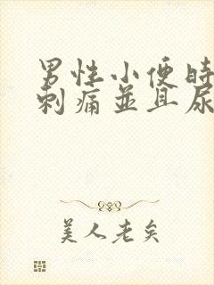 男性小便时尿道刺痛并且尿液发黄