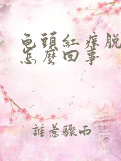 龟头红痒脱皮是怎么回事