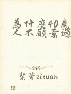 为什么40岁女人不愿意过夫妻生活了