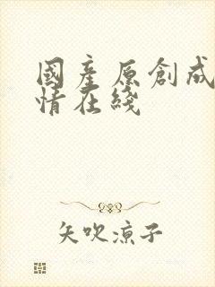 国产原创成人激情在线