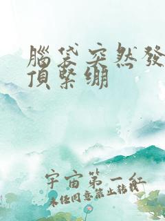 脑袋突然发胀头顶紧绷