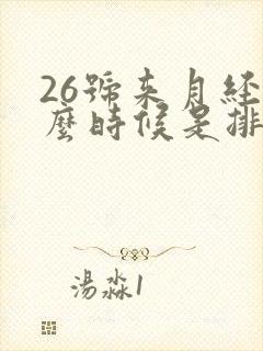 26号来月经什么时候是排卵期