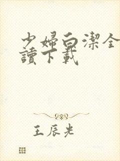 少妇白洁全文阅读下载