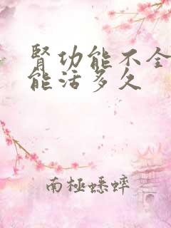 肾功能不全血透能活多久