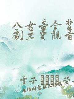 八女帝全背叛短剧免费观看